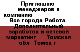 Приглашаю  менеджеров в компанию  nl internatIonal  - Все города Работа » Дополнительный заработок и сетевой маркетинг   . Томская обл.,Томск г.